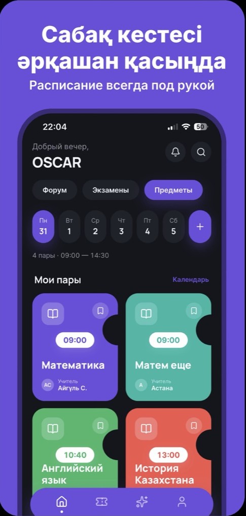 ORTA Student: сабақ кестесі