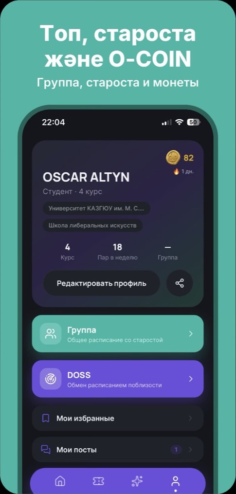 ORTA Student: староста және O-COIN